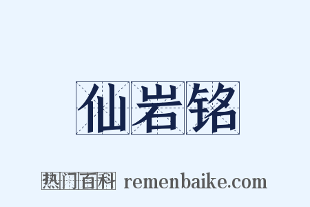 仙岩铭是什么意思的图片